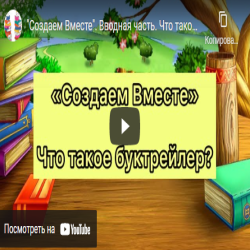 "Создаем Вместе". Вводная часть. Что такое буктрейлер?
