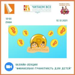 Онлайн-лекция "Финансовая грамотность для детей"