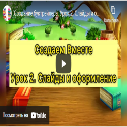 Создание буктрейлера. Урок 2. Слайды и оформление
