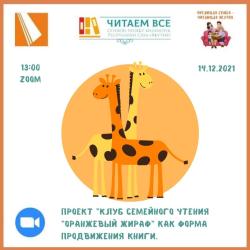 Проект "Клуб семейного чтения "Оранжевый жираф" как форма продвижения книги