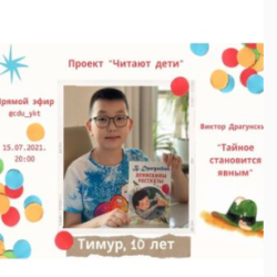 Тимур. Виктор Драгунский "Денискины рассказы"