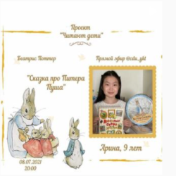 Арина. Беатрис Поттер "Кролик Питер и его друзья"