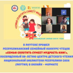 Республиканский семейный конкурс чтецов «Семью сплотить сумеет мудрость книг», посвященный 80-летию Центра детского чтения 