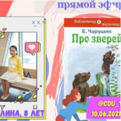 Аделина. Евгений Чарушин "Про зверей"