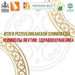Итоги республиканской олимпиады "Символы Якутии: Здравоохранение"