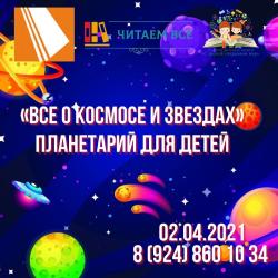  Планетарий "Все о космосе и звездах"