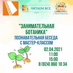 Занимательная ботаника