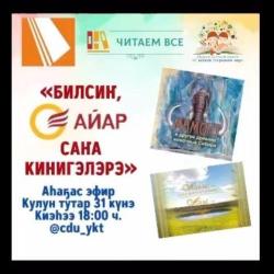 Быha эфир  «С.А.Новгородов аатынан «Айар» Национальнай кинигэ кыһата» кинигэлэрин тула кэпсэтии