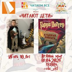 Встретимся сегодня в прямом эфире проекта «Читают дети»