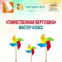 Мастер-класс "Таинственная вертушка"