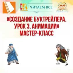 Создание буктрейлера. Урок 3. Анимации. 