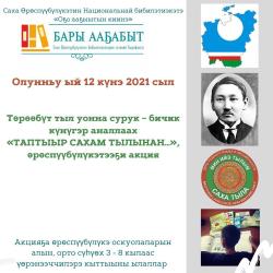«ТАПТЫЫР САХАМ ТЫЛЫНАН…» өрөспүүбүлүкэтээҕи акция