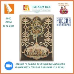 Онлайн-лекция «О ранней якутской письменности и книжности (первая половина XIX века)»