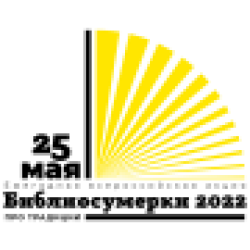 Библиосумерки - 2022