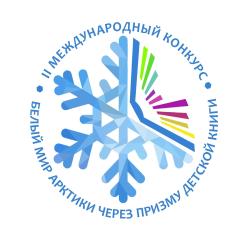 Торжественная церемония награждения победителей II Международного конкурса "Белый мир Арктики через призму детской книги"