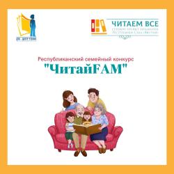 Республиканский семейный фестиваль "Читающая семья - читающая Якутия"