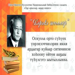 "КЭРЭКЭ ТЫЛЛАР" КҮРЭХ КЫТТЫЫЛААҔА ШЕВЕЛЕВ ЭРНЕСТ