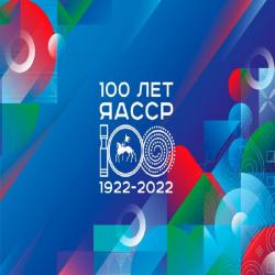 Викторина "100 - летие ЯАССР"