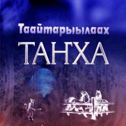 Таҥха