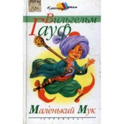 Викторина по сказке В.Гауфа "Маленький Мук"