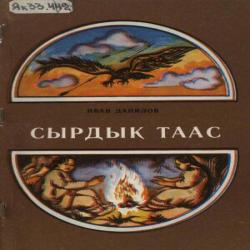 "Сырдык таас" кинигэттэн  ыйытыктар