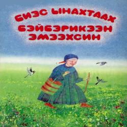 Игра-лабиринт "Старушка Бэйбэрикээн с пятью коровами".