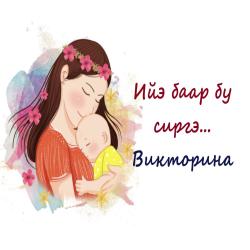   Ийэ баар бу сиргэ... Викторина
