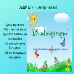 "Оҕо хоһоонун хонуутугар" литературнай оонньуу