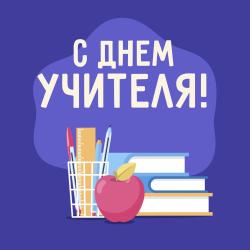 Викторина ко Дню Учителя