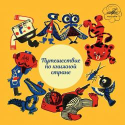 Викторина "Путешествие по книжной стране"