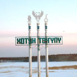 "Хотун Төҥүлү кэрэ көстүүлэрэ" интерактивнай пазл-оонньуу