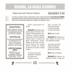 Хвались, да назад оглянись! Мудрые уроки Д.Н.Мамина-Сибиряка (для детей 4-5 лет)