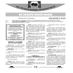 На поиски новой мамы. Авторский спектакль (для детей 5-8 лет)