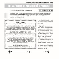 Впечатления неугомонной Нулгынэт. Состязания в суровом краю эвенов (для детей 8-10 лет)