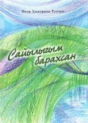 Дмитриев Петр Никифорович – Туутук. Сайылыгым барахсан : [аудиокинигэ]