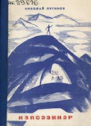 Николай Лугинов.  Иэстэспит : [аудиокэпсээн]  