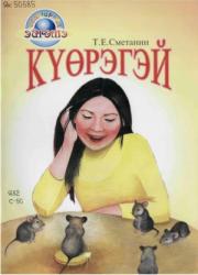 Тимофей Егорович Сметанин. Күөрэгэй : [аудиоостуоруйа]