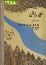 Василий Семенович Яковлев – Далан. Тулаайах оҕо : : [аудиороман]