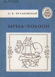 Кулаковскай Алексей Елисеевич - Өксөкүлээх Өлөксөй. Куорат кыргыттара : [аудиохоһоон]