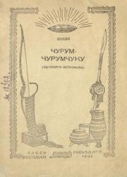 Серафим Романович Кулачиков-Эллэй. Чурум-Чурумчуку : [аудиоостуоруйа]