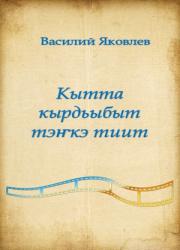 Василий Васильевич Яковлев. Кытта кырдьыбыт тэңкэ тиит :  [аудиокэпсээн]  