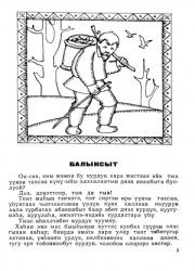 Неустроев Николай Денисович. Балыксыт : [аудиокнига]