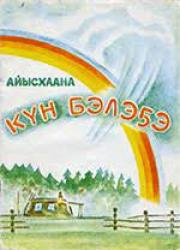 Анна Егоровна Варламова - Айысхаана. Күн бэлэҕэ : [аудиокэпсээн]  