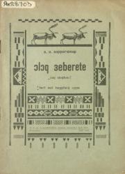 Софронов Анемподист Иванович - Алампа. Олох дьэбэрэтэ : [аудиопьеса]