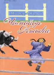 Дмитрий Наумов. Дьөгүөр Куоска : [аудиокэпсээн]  