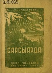 Федоров Дмитрий Самсонович – Дмитрий Таас. Сарсыарда : [аудиокэпсээннэр]