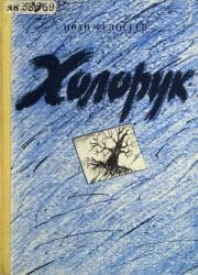 Федосеев Иван Егорович - Доосо. Холорук  : [аудиосэһэн]