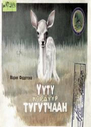 Федотова Мария Прокопьевна - Нулгынэт. Үүтү көрдүүр тугутчаан : Орто саастаах оҕолорго остуоруйа : [аудиокинигэ]
