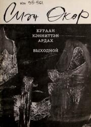 Ермолаев Семён Никонович-Сиэн Өкөр. Кураан кэнниттэн ардах; Выходной : киносценарийдар, пьесалар