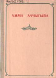 Николай Егорович Мординов-Амма Аччыгыйа. Мотуо : [аудиокэпсээн]